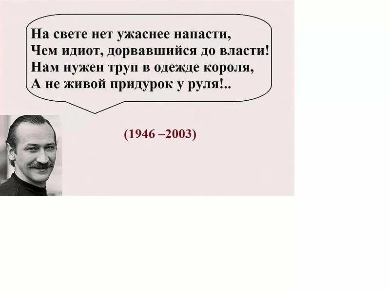 Фраза, чем дурак дорвавшийся до власти. Нет страшнее напасти чем идиот дорвавшийся до власти. Нет напасти чем дорвавшийся до власти. На свете нет ужаснее напасти. Дурак дорвавшийся до власти.
