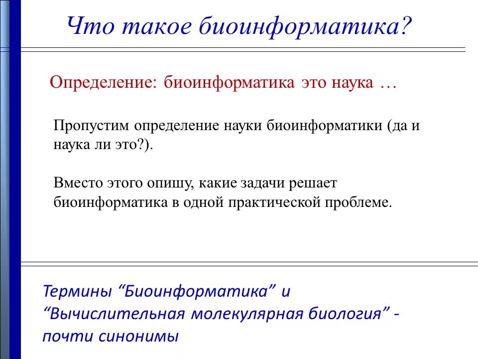 Суть биоинформатики