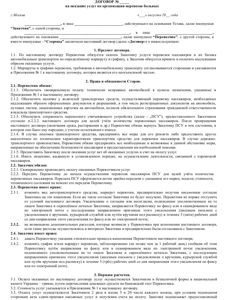 Договор на перевозку лежачего больного. Договор об оказании услуг по перевозке пассажиров образец. Договор на транспортные услуги по перевозке пассажиров образец. Договор об оказании грузоперевозок образец.