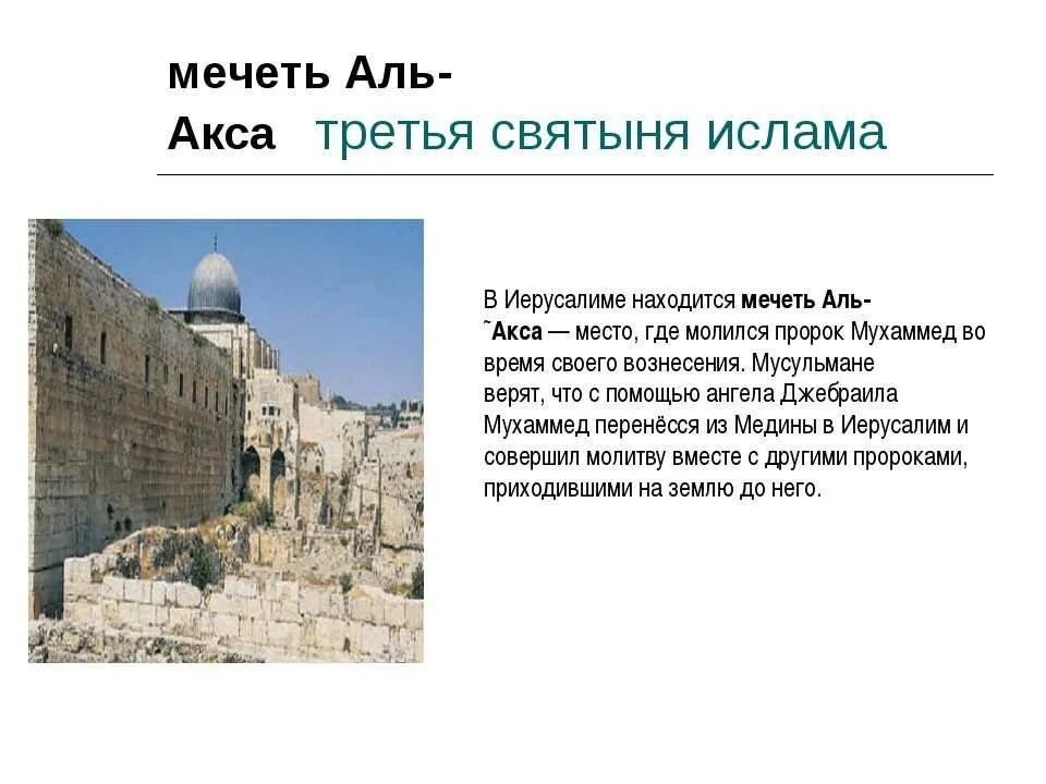 Иерусалим 5 класс история где. Иерусалим святыня трех религий. Мечеть Аль-Акса в Иерусалиме. Мечеть Аль-Акса в Иерусалиме сообщение. Аль Акса святыня 3 религий.