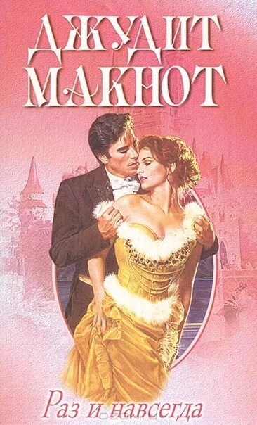 Нечто чудесное читать. Любовные романы джудит макнот. джудит макнот книги. джудит макнот нечто чудесное.