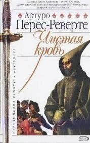 Аудиокнига перес реверте