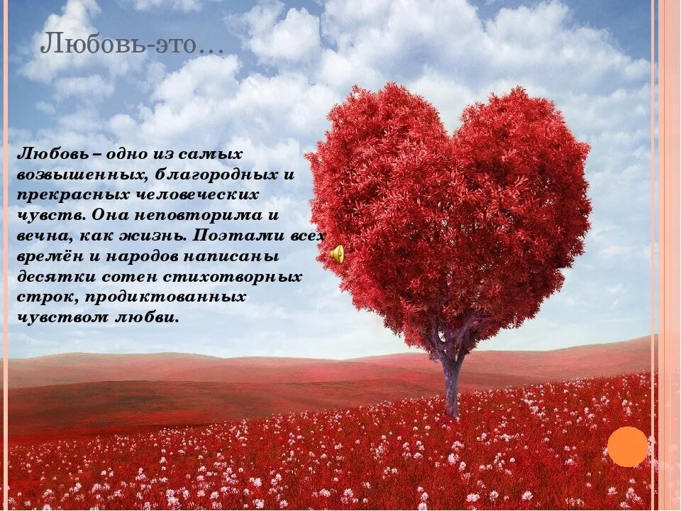 Любовь чувства ощущения. Любовь самое прекрасное чувство. любовь самое прекрасное чувство на земле. чувство любви. любовь это высокое чувство.
