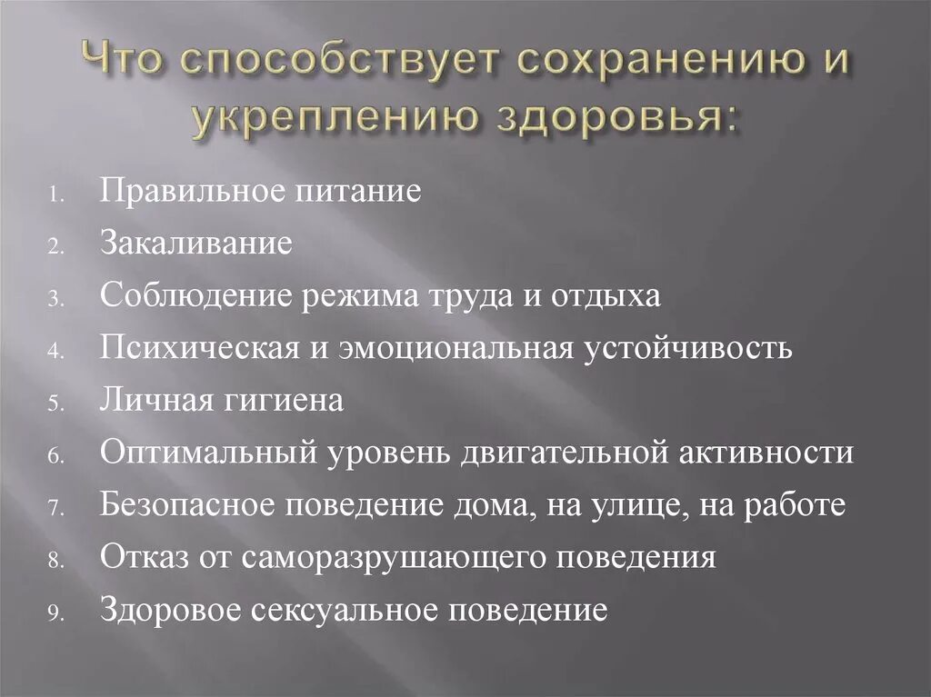 Факторы способствующие сохранению здоровья. План по сохранению и укреплению здоровья. Факторы способствующие укреплению здоровья. Методы и способы укрепления здоровья. Принципы сохранения и укрепления здоровья