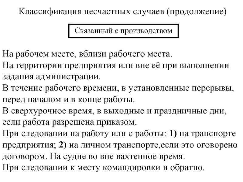 Классификация несчастных случаев. Классификация несчастных случаев на производстве. Виды несчастных случаев на производстве классификация. Несчастные случаи на производстве классификация. Виды расследования несчастного случая на производстве