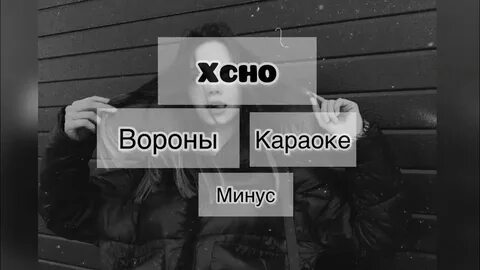 Мой дикий сад крылья вороны песня текст