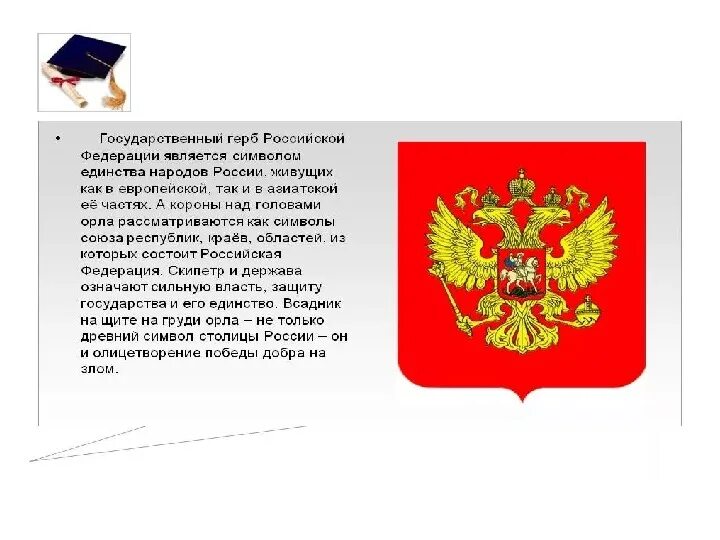 Символами рф являются. Символика России. Что является государственными символами России. Символы государственной власти Российской Федерации. Что является национальным символом России.