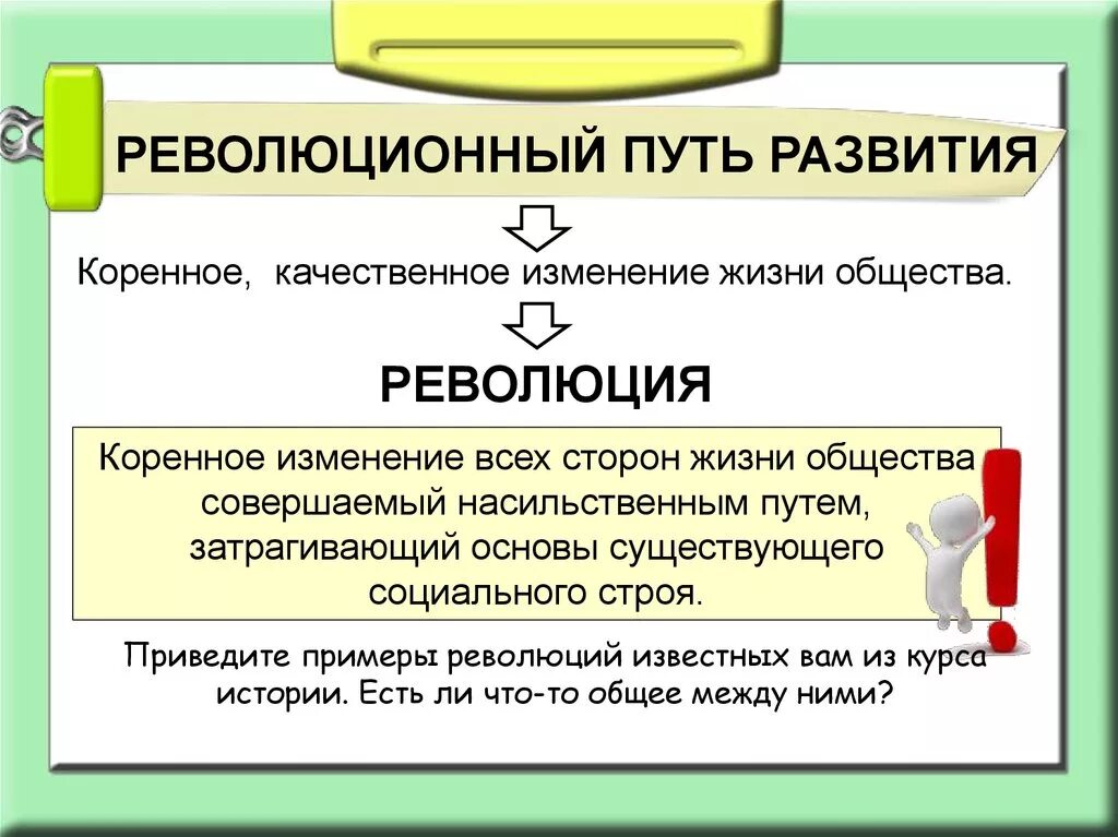 Влияние на общество революция. Революционный путь развития. Революционное развитие. Развитие общества. Пути развития революции.