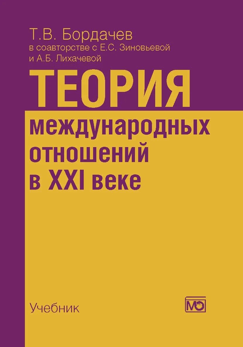 теория международных отношений учебник. книга для международный политика. современные международные отношения книга. теория международных отношений учебник. современные теории международных отношений учебник.