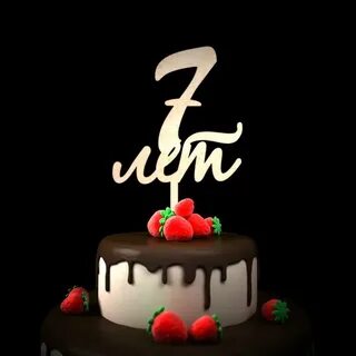 7 лет кириллу