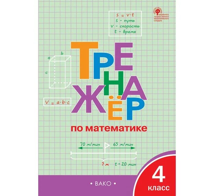 Тренажер по математике 4 класс стр 52. Тренажёр по математике 4 класс барковская. Барковская математика комплекс тренажер 2 класс. Тренажер по математике 4 класс стр 52. Тренажер по математике 4 класс стр 52.