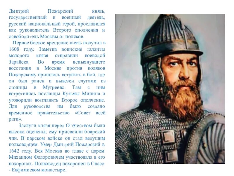 Пожарский в каком году. Дмитрий Пожарский. Князь Пожарский. Дмитрий Пожарский слайд. Национальный герой России князь Дмитрий Пожарский.