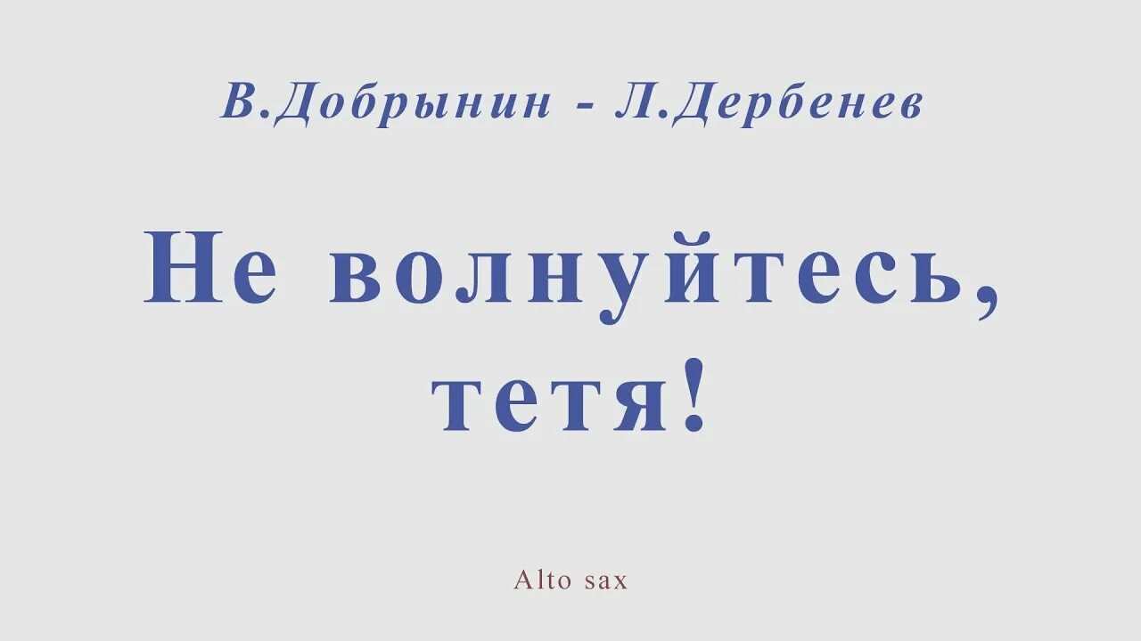 Не волнуйтесь тетя. Не волнуйтесь тётя Ноты. Песня не волнуйтесь тетя. Веселые ребята не волнуйтесь тетя.