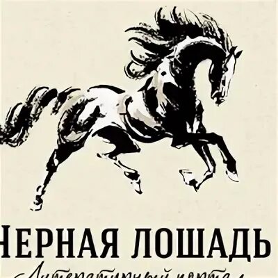 Книга черный конь. Конкурс темная лошадка. Темная лошадка выражение. Ткмнаялошадка выражение. Передача темная лошадка.