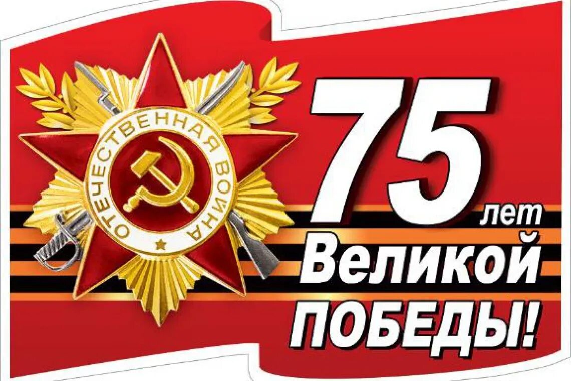 75 годовщина победы