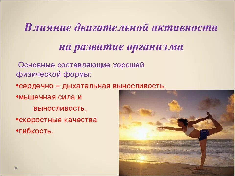 Составляющие физическое развитие. Влияние двигательной активности. влияние двигательной активности на организм. основные составляющие хорошей физической формы. влияние двигательной активности на здоровье.