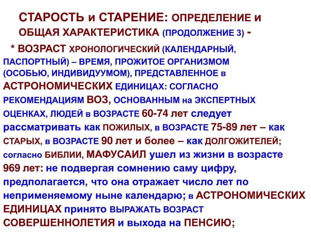 Старение и старость определение. Старение определение. Хронологический Возраст. Старение определение воз. Определить эффективный возраст