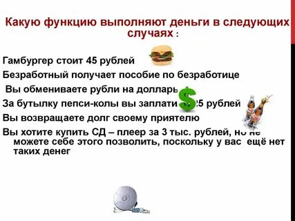 Какие функции выполняют деньги