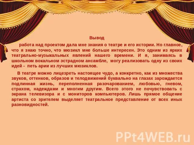 Музыкальный театр вывод. Вывод о театре. Сочинение про театр. Проект на тему театр. Мюзикл сочинение