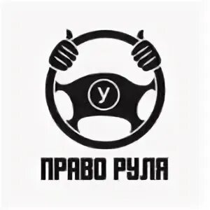 Формула руля автошкола