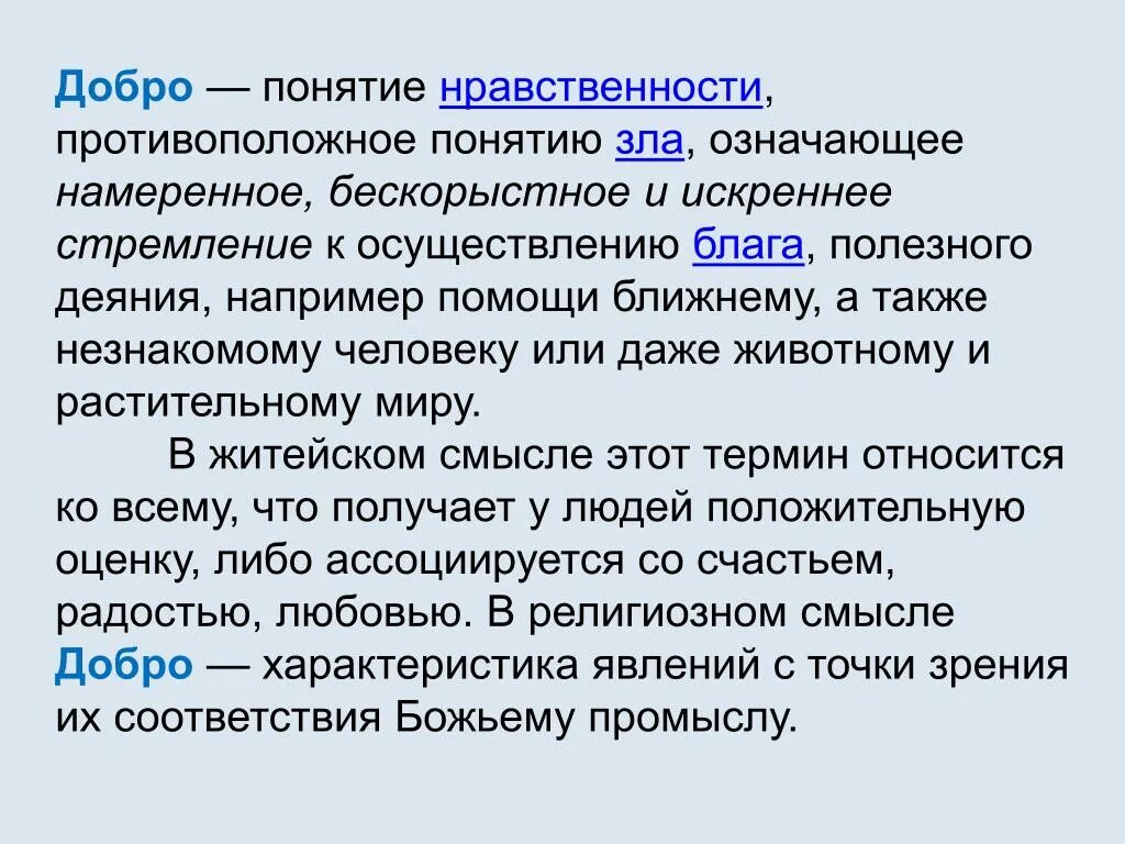 Понятие добро. Понятие нравственность. Понятие доброта. Определение понятия доброта.