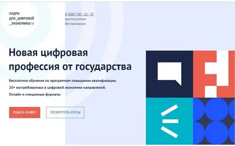 Кадры для цифровой экономики позволят
