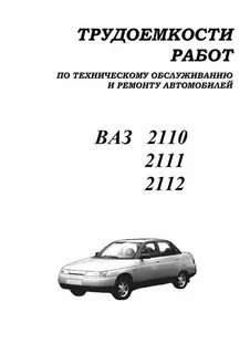 Трудоемкость ваз