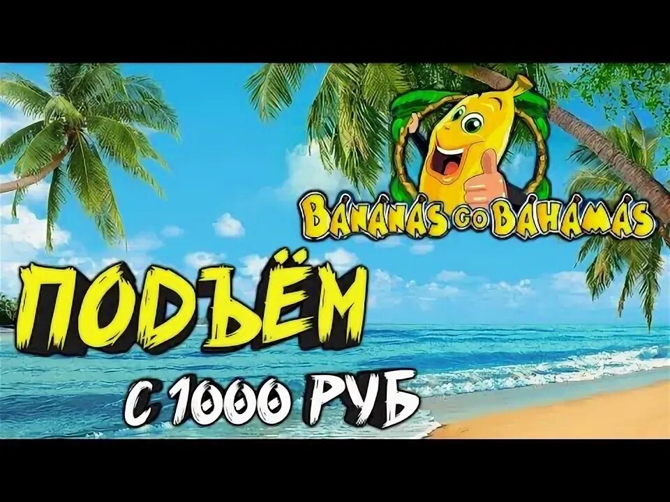 Bananas go bahamas slots. Бананы на багамах игровые автоматы. Bananas go bahamas как играть. Бесплатное игра бананы едут в багамы. Игра банан.