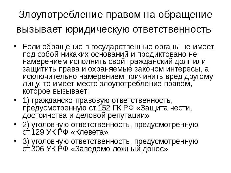 Злоупотребление правом на обращение. Злоупотребление правом на обращение в государственные органы. О недопустимости злоупотребления правом на обращение. Понятие злоупотребления правом. Злоупотребление правом называется