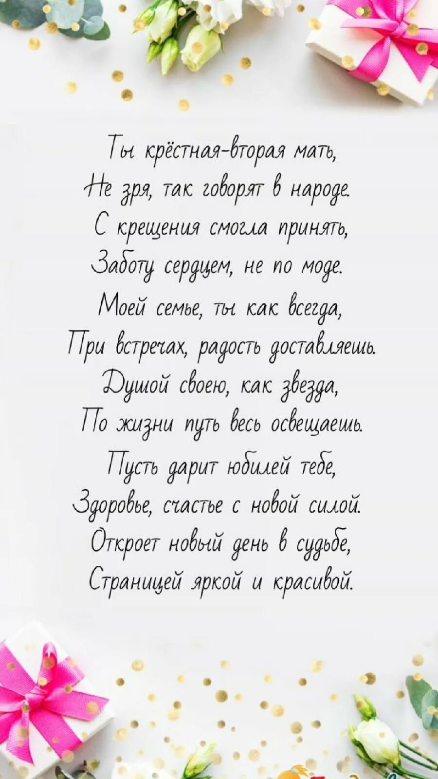 Поздравление крестной с днем рождения в стихах. С днем рождения крестной. Прздравление крестной с днём рождения. Открытка с днём рождения крестной. Поздравление с днем рождения крестная.