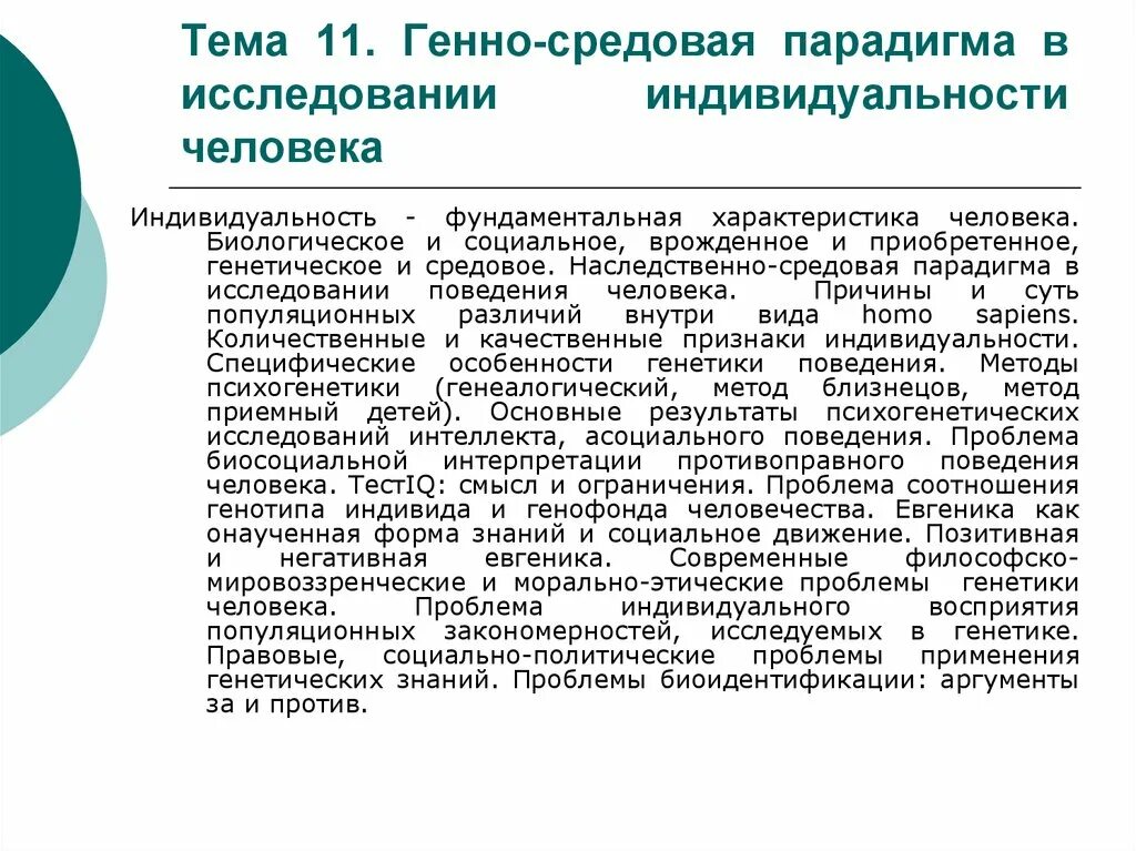 Генно-средовая парадигма в исследовании индивидуальности человека. Наследственно-средовая парадигма. Исследовательская парадигма. Врожденные и социальные свойства индивида. Наследственное средовое