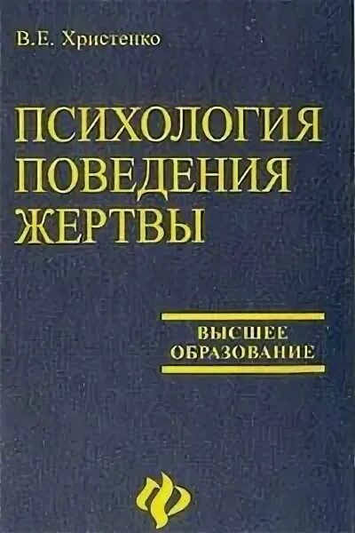 Быть жертвой книга. Христенко психология поведения жертвы. Психология жертвы книги. Психология поведения книга. Виктимология книги.