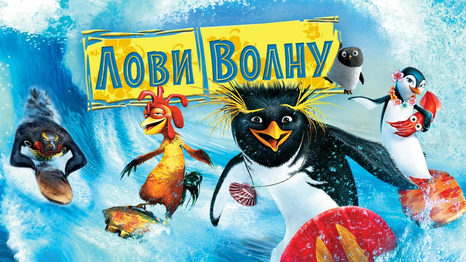 Цыпа джо лови волну. Лови волну 2. Лови волну пингвин. Лови волну трейлер. Лови волну 2 постер.
