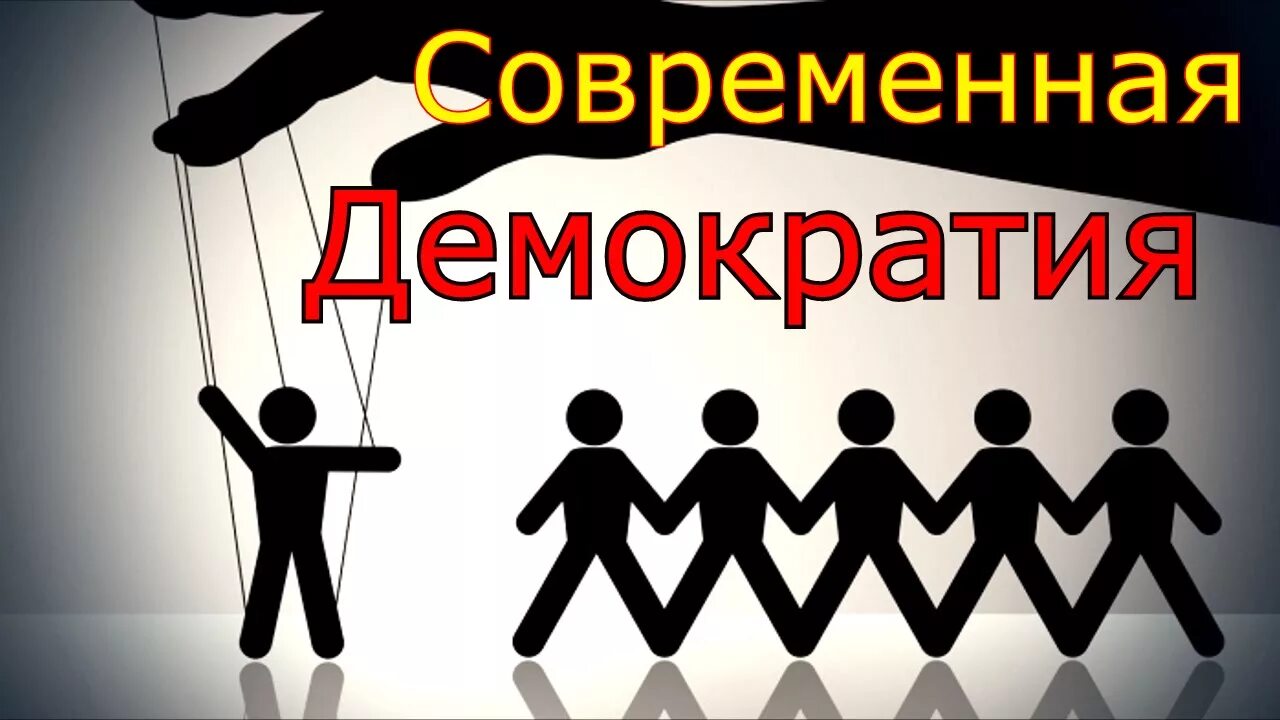 Демократия картинки. Современная демократия. Народовластие картинки. Картинки на тему демократия. Народу демократических свобод