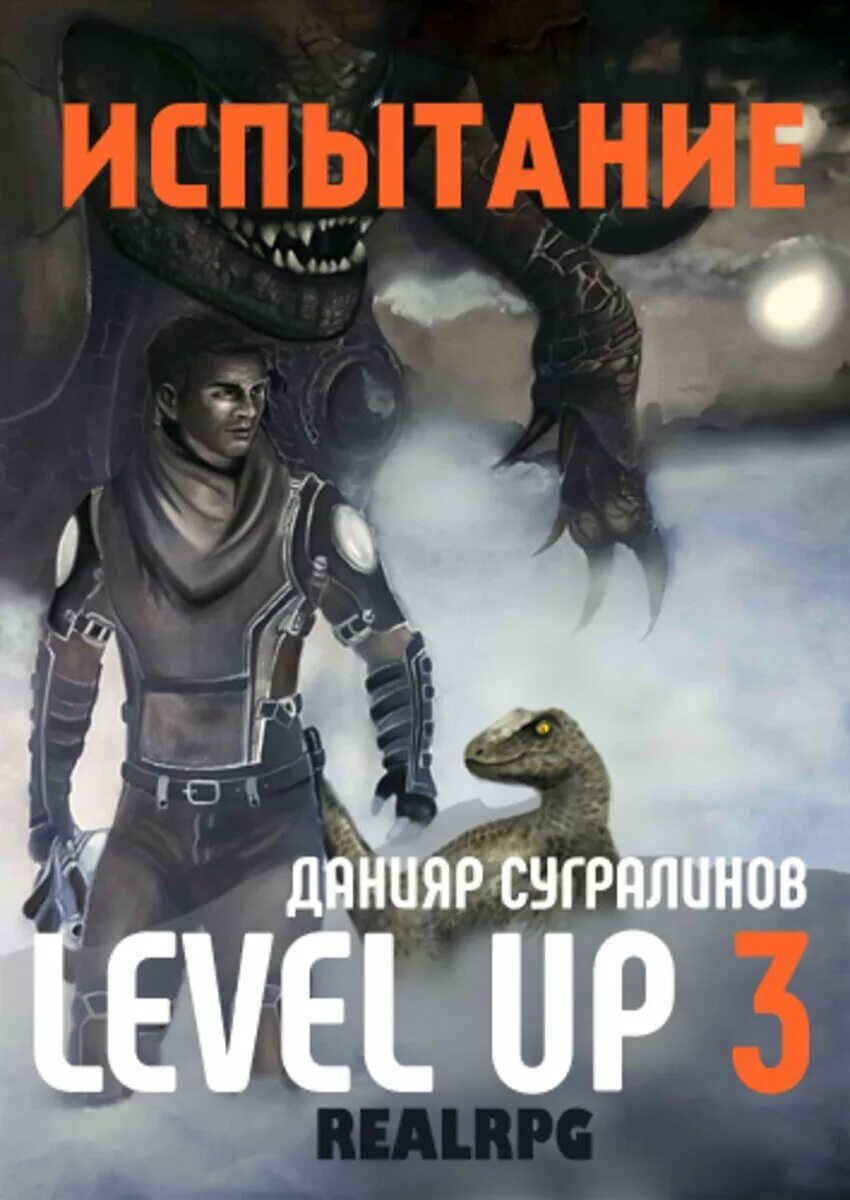 Данияр сугралинов level up. Level up Данияр Сугралинов. Данияр Сугралинов испытание. Данияр Сугралинов книги. Level up 3. испытание.