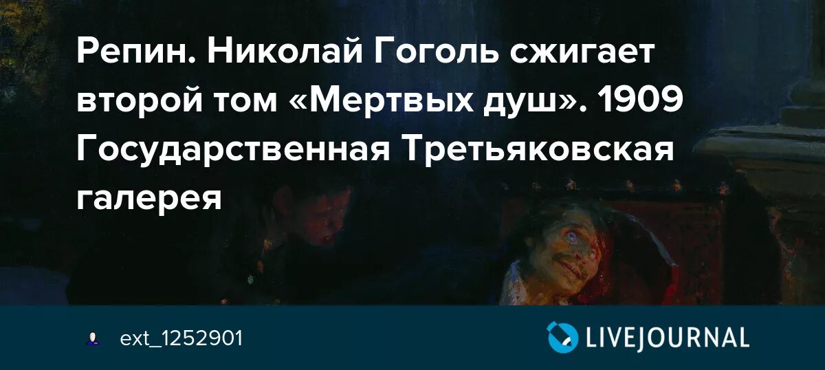 Гоголь сжег второй том мертвых