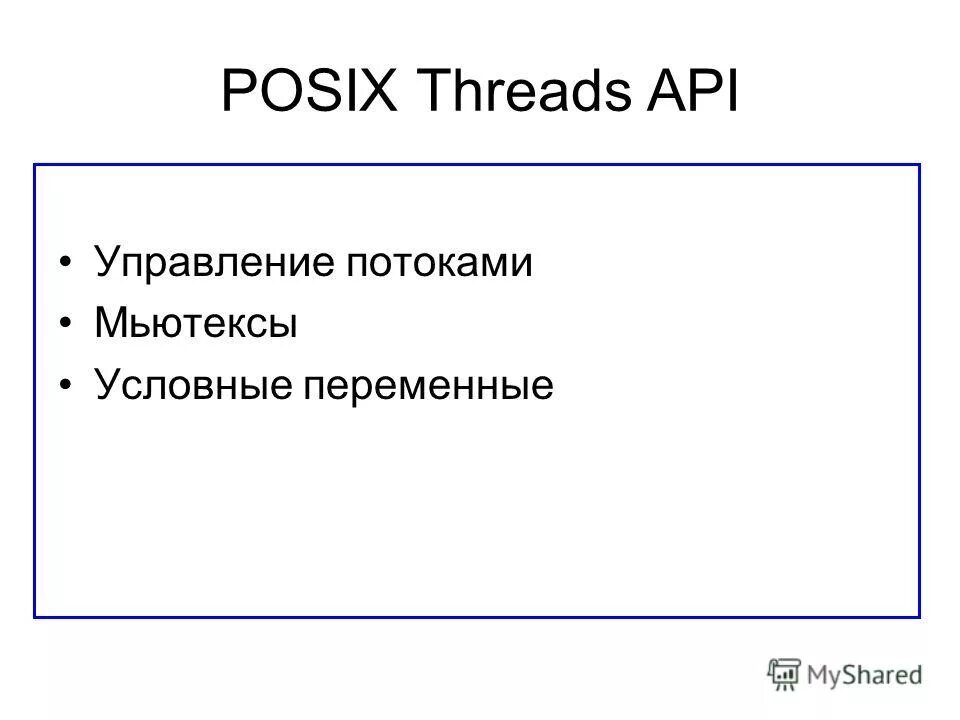 Потоки POSIX. Управление файлами POSIX. POSIX мьютексы. POSIX API. Threads api