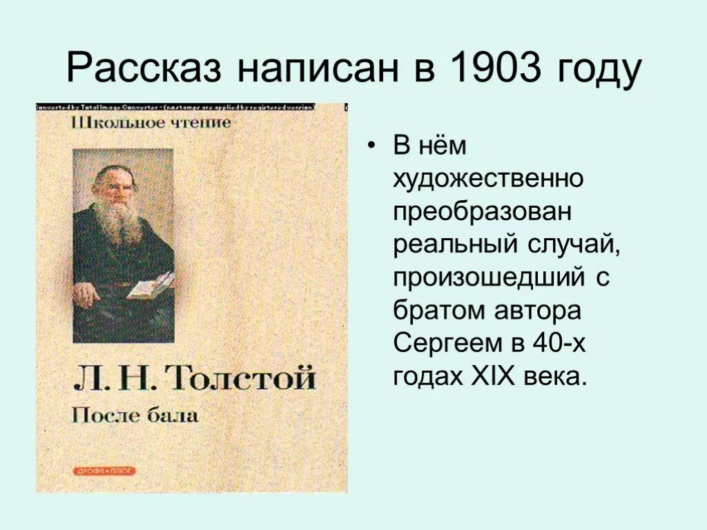 Толстой л.н. "после бала". Рассказ Толстого после бала. Толстой после бала презентация. Первое произведение Толстого.