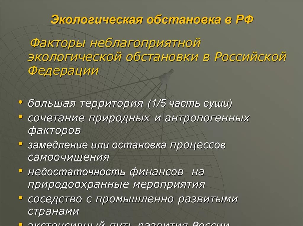 Экологическая ситуация рф. Неблагоприятная экологическая обстановка. Экологическая ситуация в России. Экологическая обстановка в РФ. Особенности экологической обстановки.