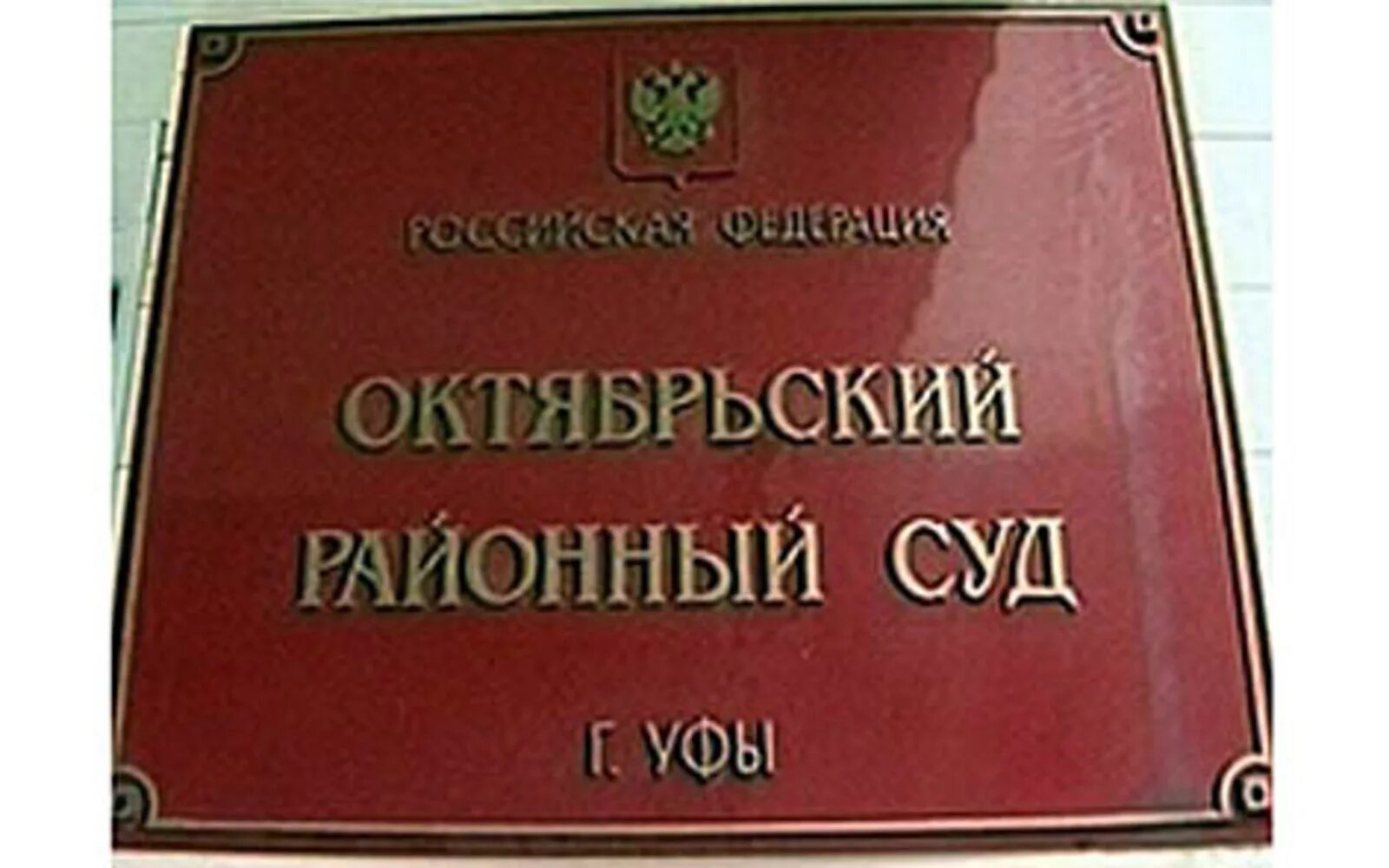 Мировой судья 8 октябрьского района. Октябрьский районный суд Уфы. Районный суд Уфа. Судьи Октябрьского районного суда Уфы. Октябрьский районный суд города Уфа Республики Башкортостан.