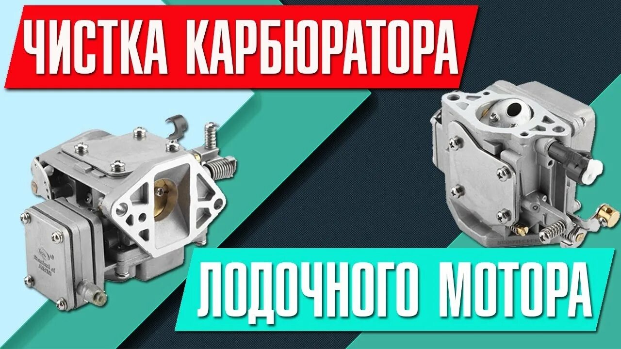 Лодочный карбюратор чистка. Карбюратор для лодочного мотора. чистка карбюратора лодочного мотора. регулировка карбюратора лодочного мотора. воздухозаборник для карбюратора лодочного мотора.