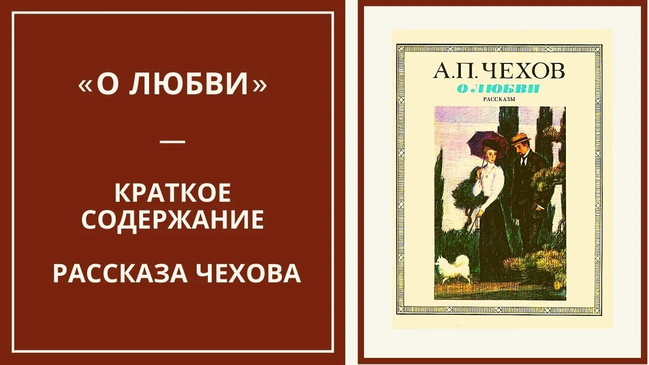 Чехов произведения о любви. О любви Чехов. Рассказ Чехова о любви. Краткое содержание Чехова о любви. Содержание произведения о любви