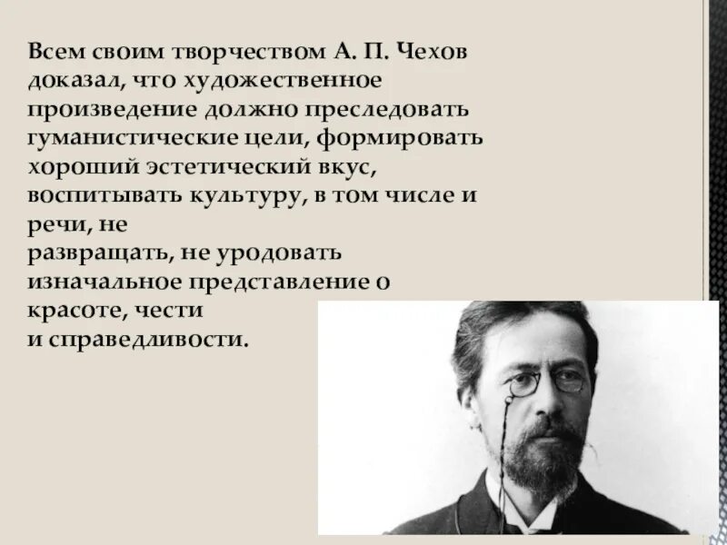 Каким должно быть творчество. А. П. Чехов оратор. Произведение искусства Чехов. Рассказ Чехова оратор. Гуманистические идеи в творчестве а.п. Чехов..