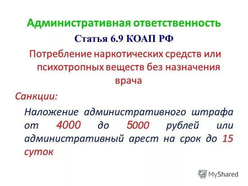 Коап административное наказание статья. Административная ответственность статьи КОАП. Ст 6.9 КОАП РФ. Потребление наркотических веществ. Статья 6.9 КОАП РФ постановление.