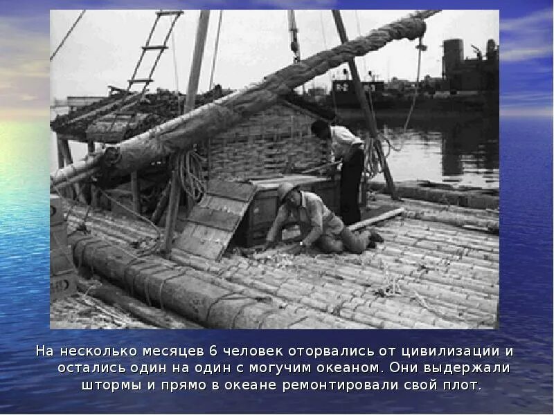 На плоту кон тики. Тур хейердал плот кон-тики. кон тики 1947. тур хейердал путешествие на кон-тики. путешествия тура хейердала на плоту кон-тики.