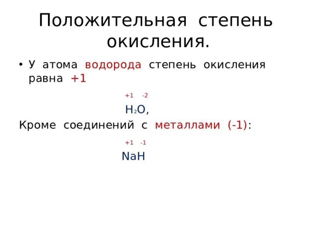 В каких соединениях водород проявляет степень 1. Высшая и Низшая степень окисления водорода. Степень окисления водорода -1 в соединениях. Степени окисления водорода 9 класс. Н2 степень окисления водорода.