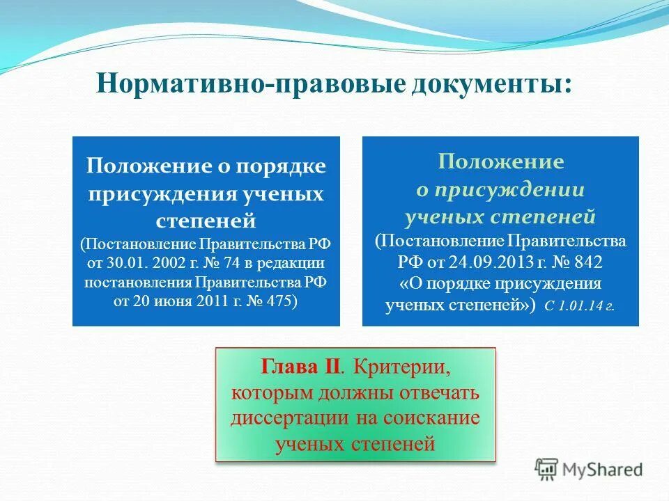 Постановление о порядке присуждения ученых степеней. Порядок присуждения ученых степеней. критерии присуждения ученых степеней. положение о порядке присуждения ученых степеней 2013. первые правовые документы.