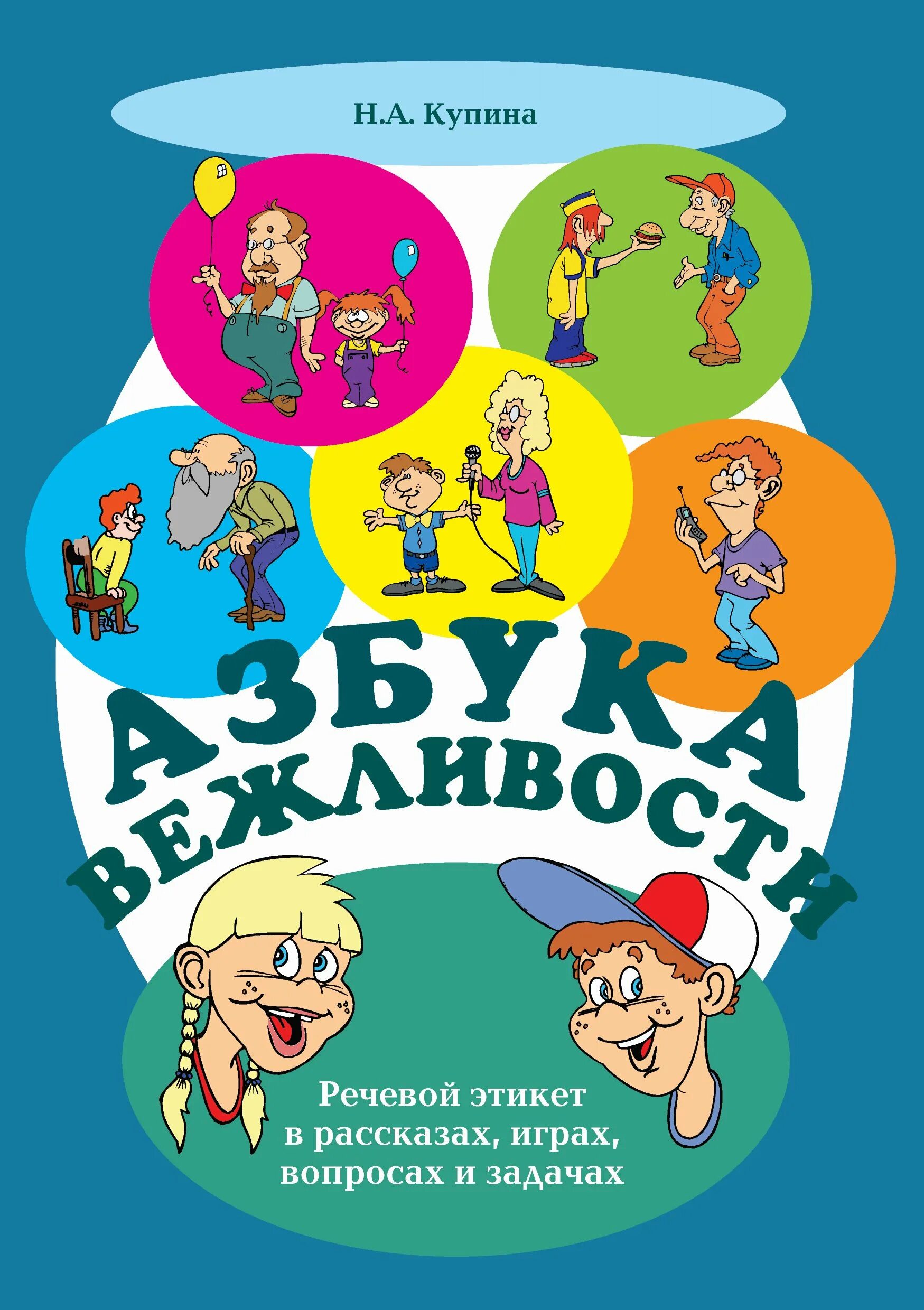 Книжка вежливо. Купина н.а. Азбука вежливости. Книга вежливости. Книги о вежливости для детей. Книги про этикет для детей.