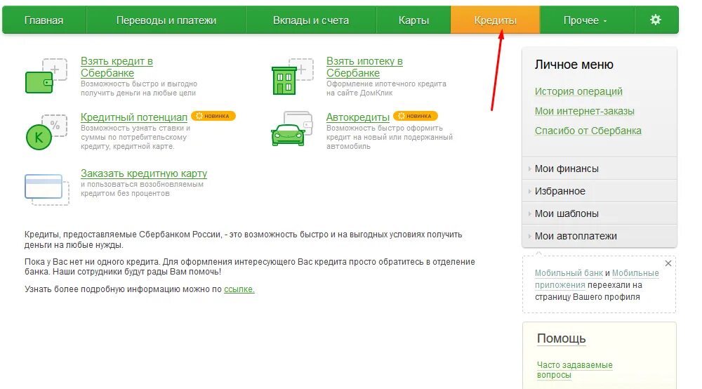 Получить сумму в банке. Задолженность по кредитной карте Сбербанка. Как посмотреть остаток по ипотеке в Сбербанк онлайн. Задолженность по кредиту Сбербанк. Как узнать задолженность через Сбербанк онлайн.