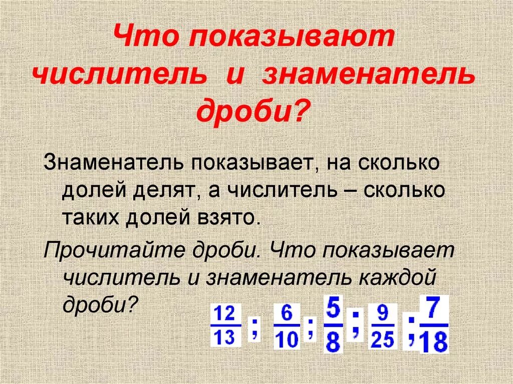 Сколько долей содержится в дроби. Числитель и знаменатель дроби. Числители и знаменаиель. Что показывает числитель и знаменатель дроби. Дроби-числитель заниматель.